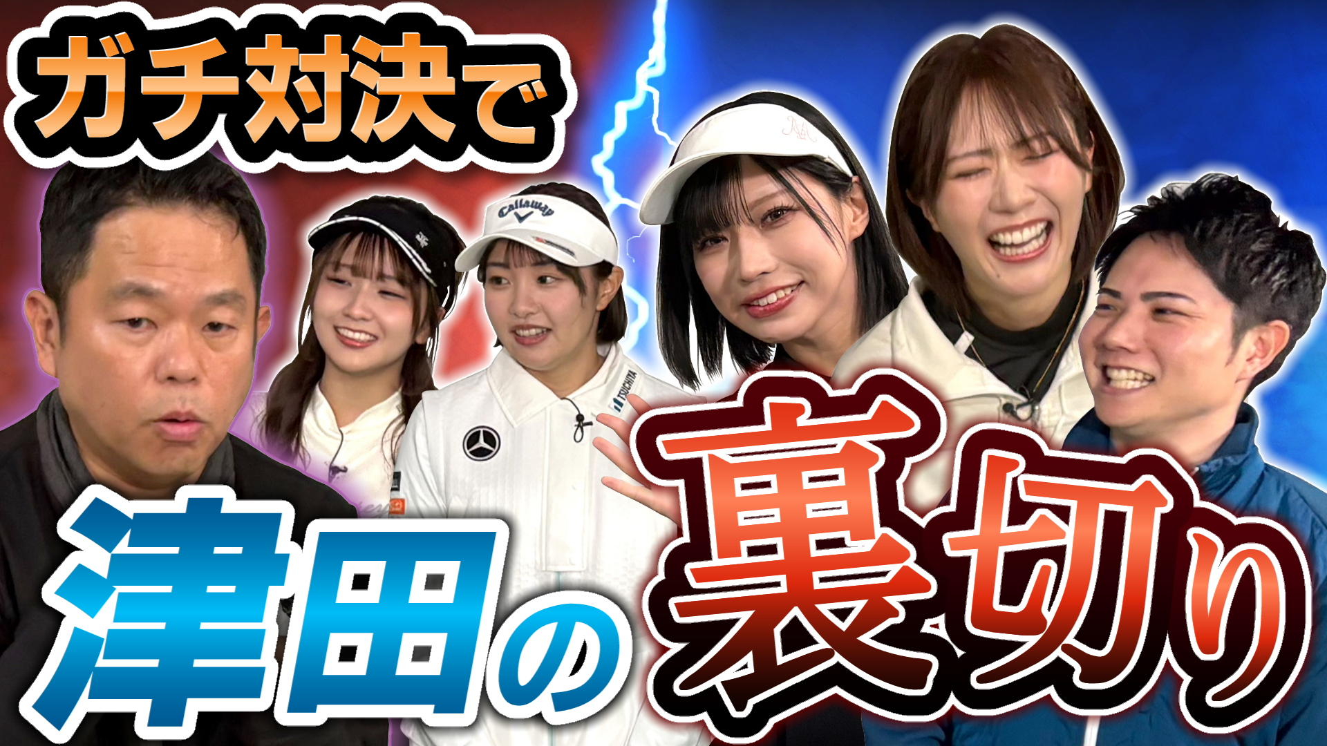 #134 ガチ対決で 津田の裏切り【ダイアン津田のバーディーチャンす～】2026/02/16 OA