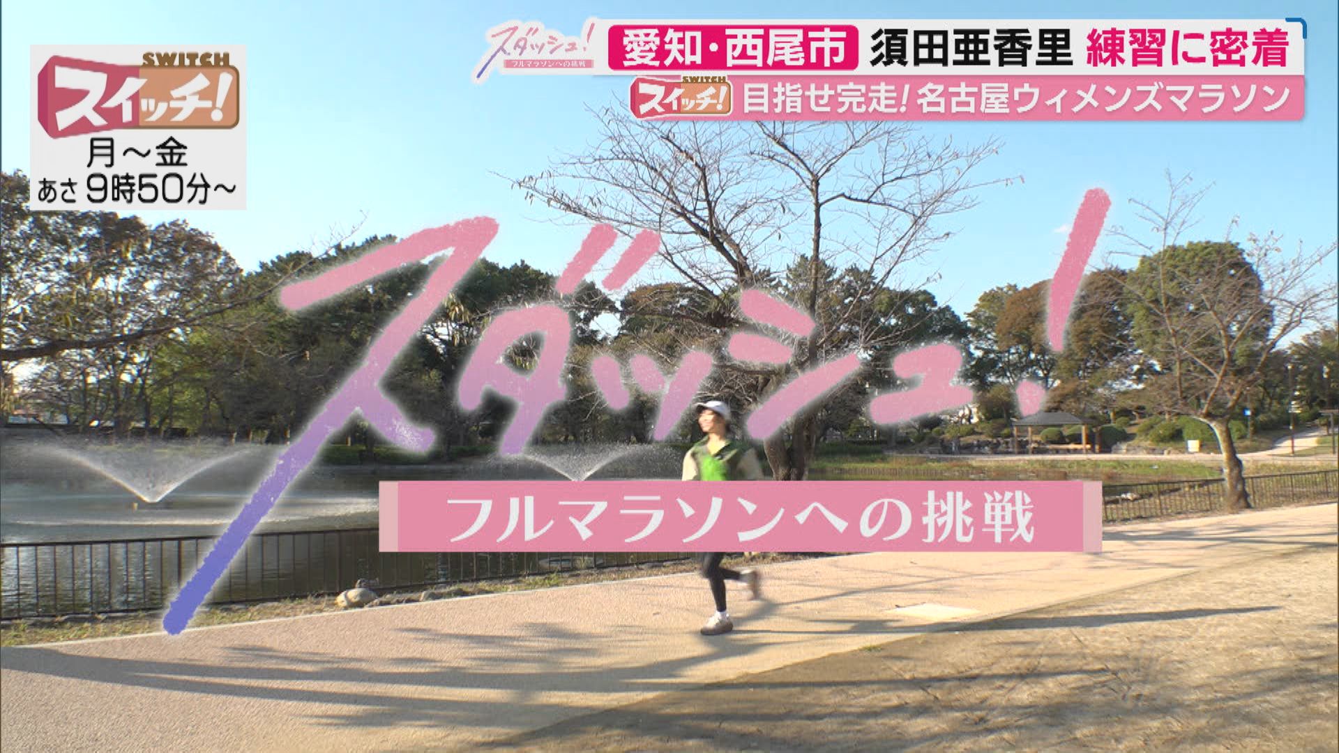 スイッチ！ スダッシュ！　2026/02/11 OA