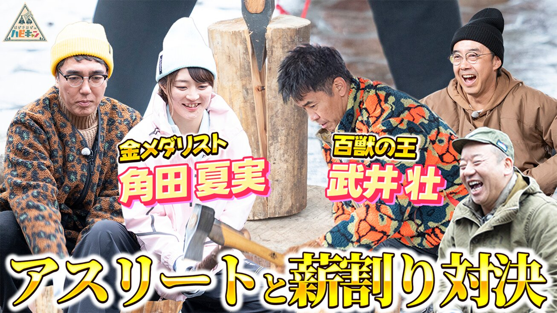 西村流　真冬の全力！野遊びキャンプ　第3話