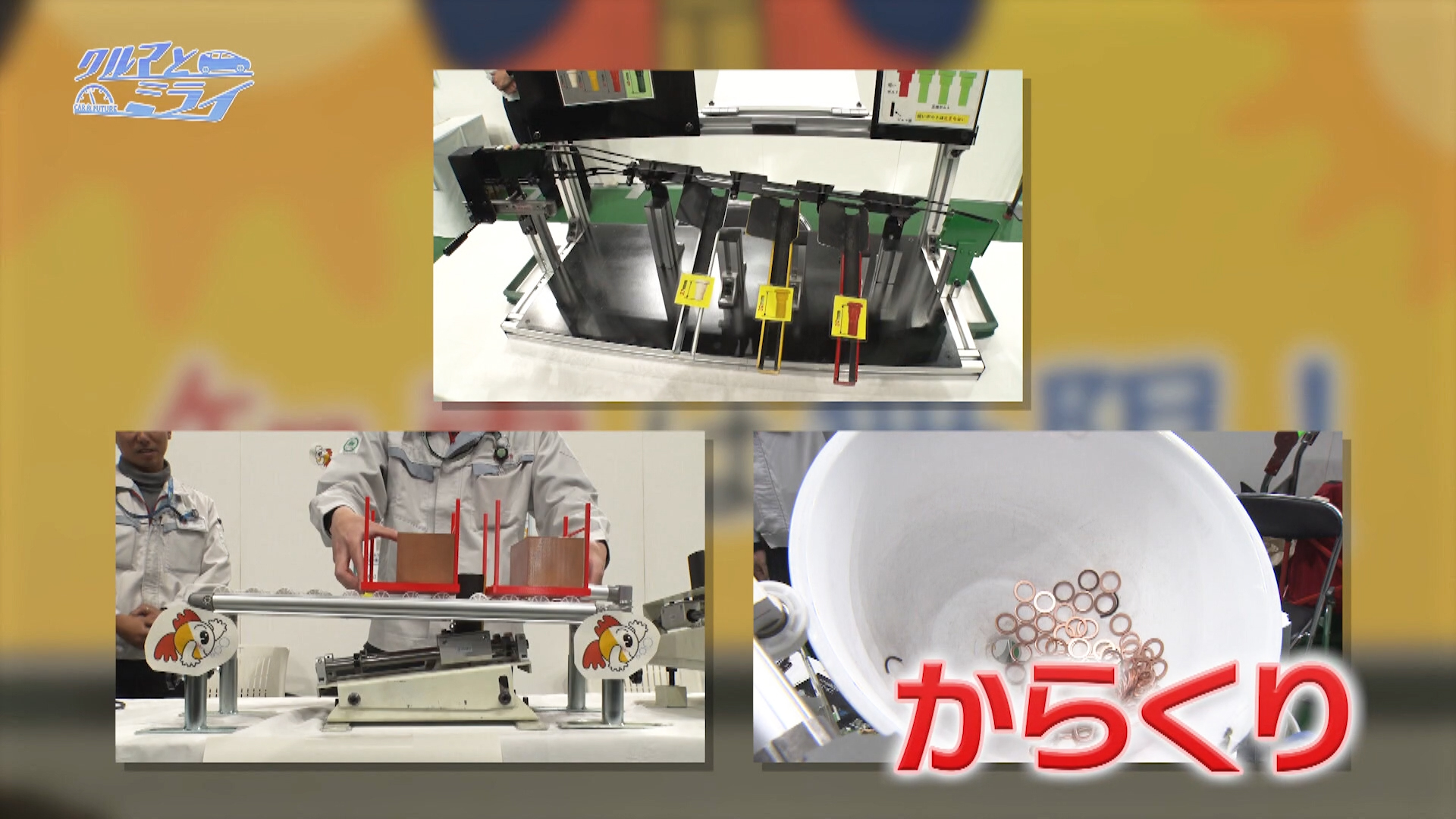 クルマとミライ「カイゼンをみんなに！トヨタの“からくり”大公開」