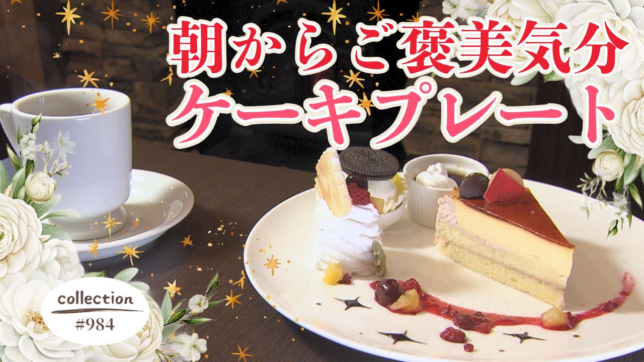 朝からご褒美気分！ あま～いケーキプレートのモーニング【東海３県・モーニングにメ～ロメロ！】Collection No.９８４