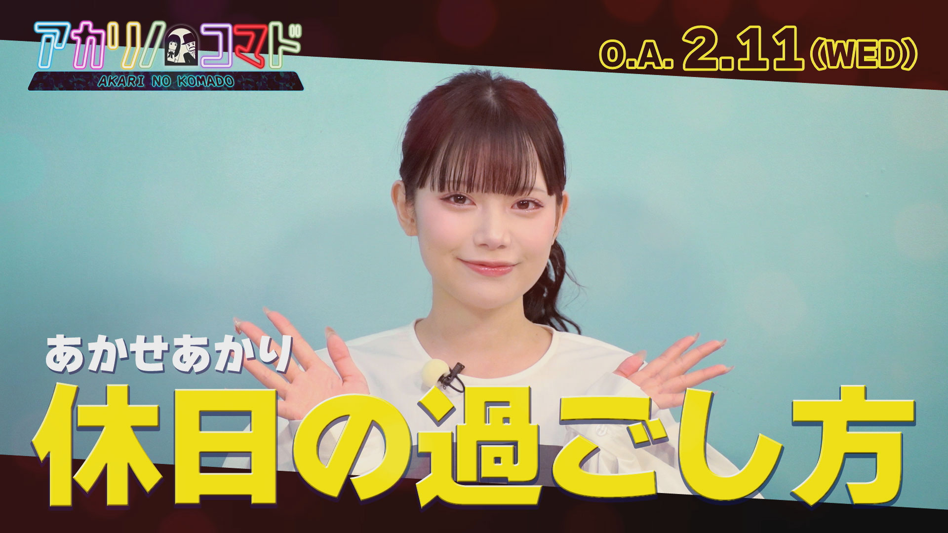 アカリノコマド（2026年2月11日放送）