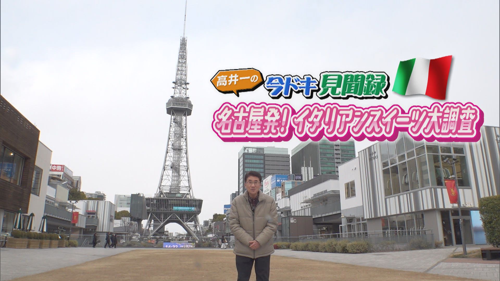 スイッチ！ 高井一の今ドキ見聞録　名古屋発！イタリアンスイーツ大調査　2026/02/12 OA