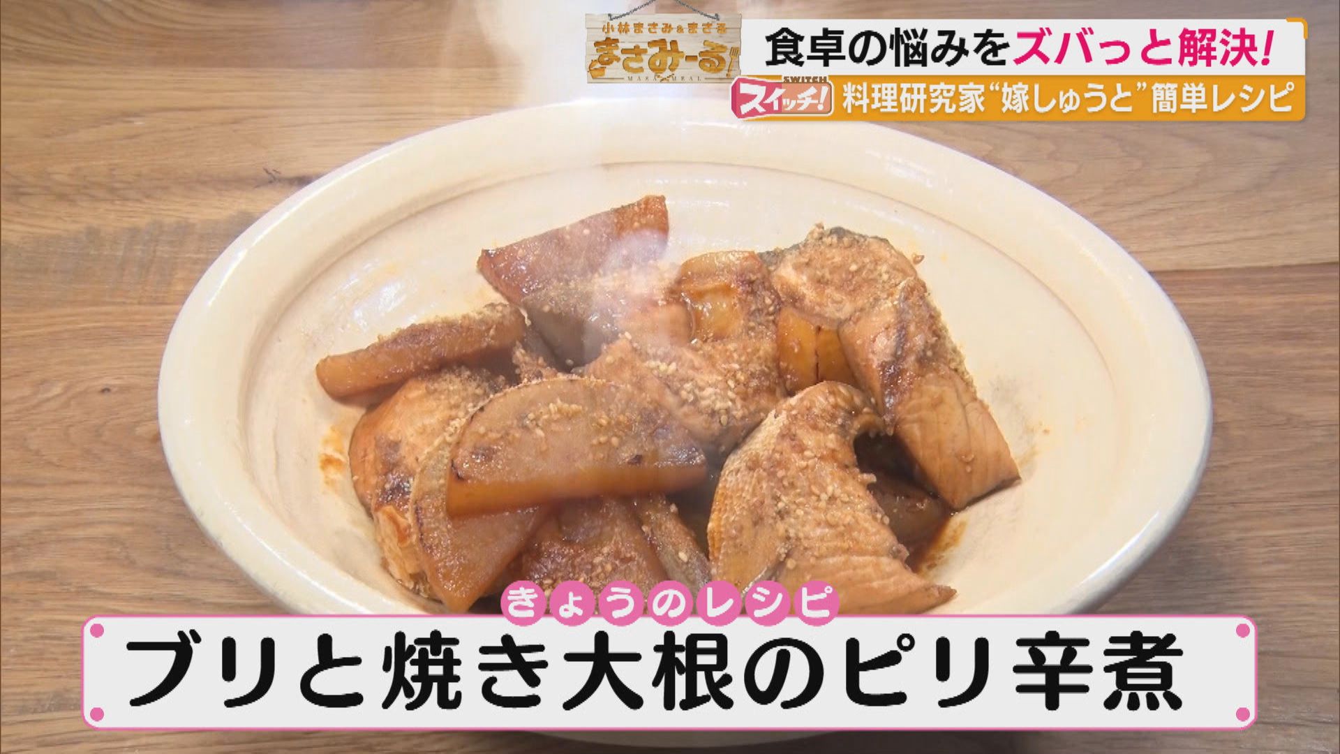 スイッチ！ 小林まさみ＆まさる まさみーる【ブリと焼き大根のピリ辛煮】　2026/02/12 OA