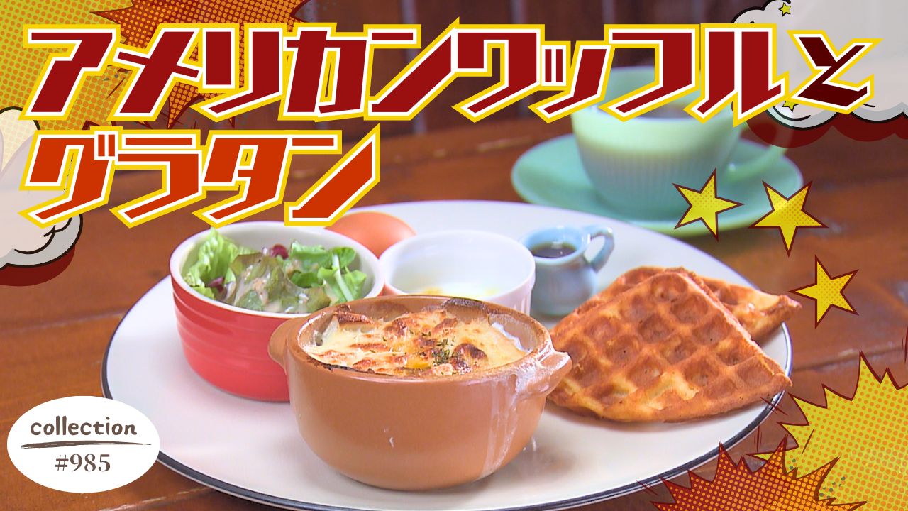 アメリカンワッフルとグラタンのモーニングにメ～ロメロ！【東海３県・モーニングにメ～ロメロ！】Collection No.９８５