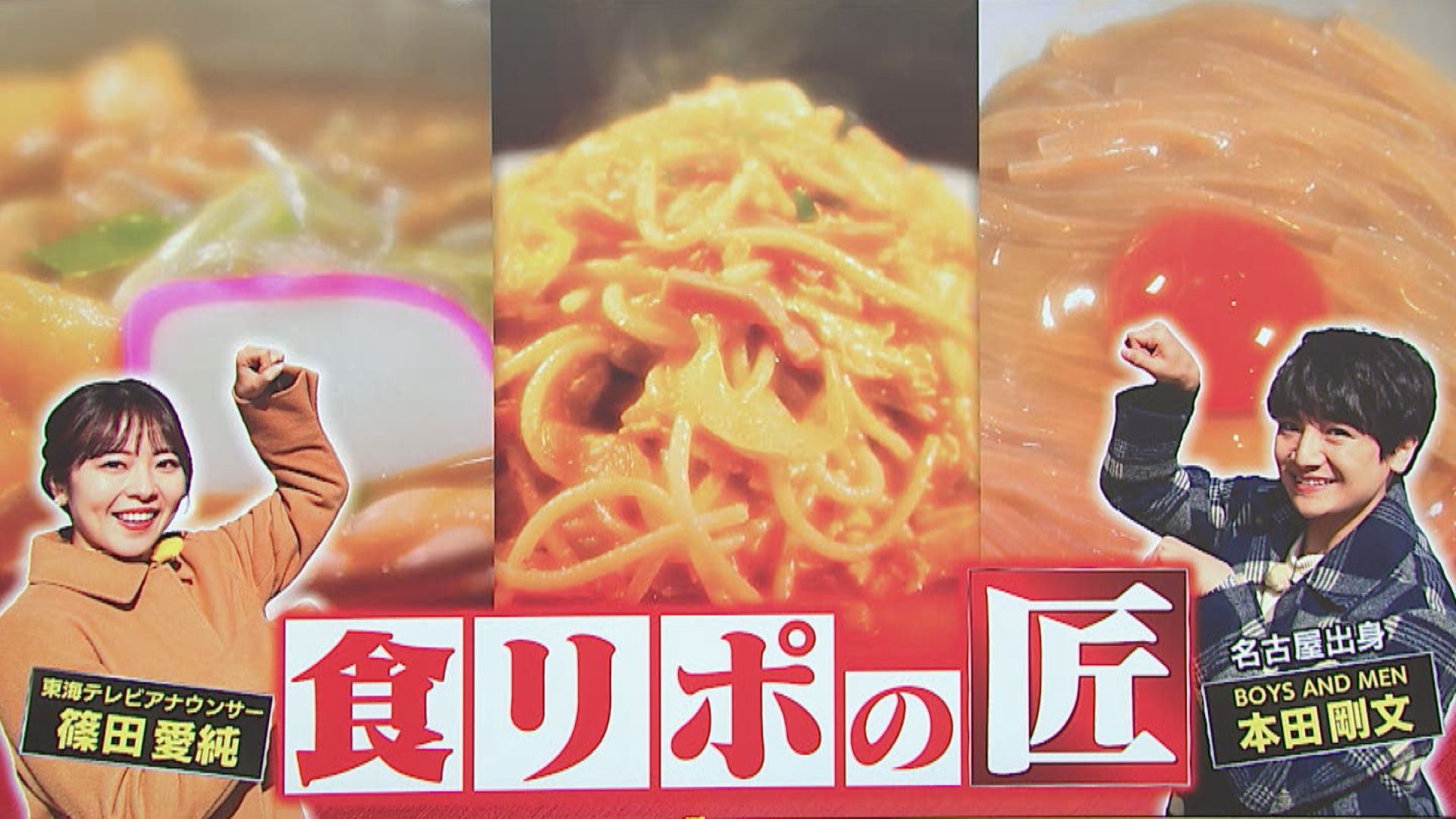 スイッチ！ 食リポの匠～麺グルメ新店～　2026/02/13 OA