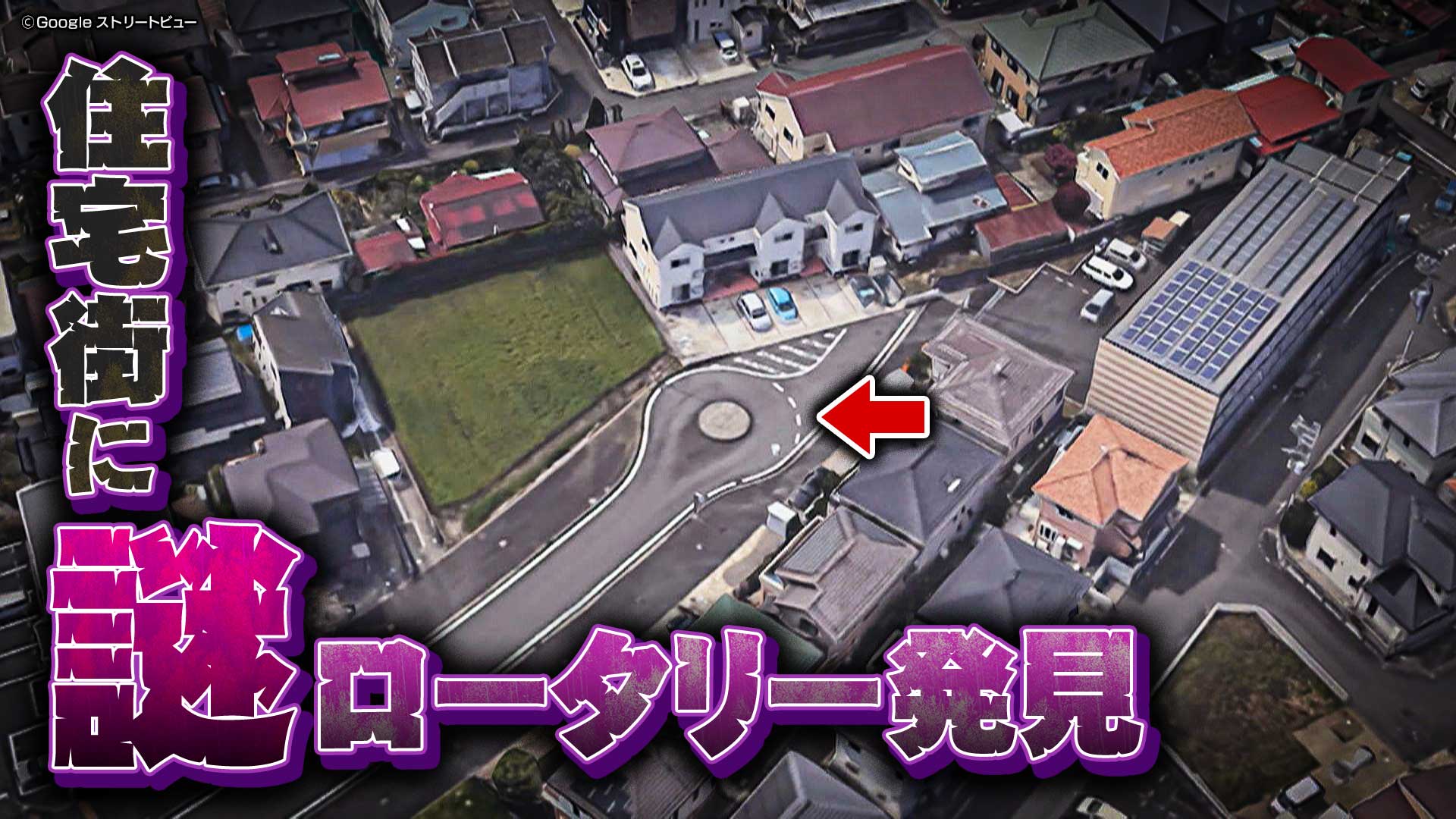 【道マニア】神奈川・迷い込んでしまう？住宅街の謎ロータリー