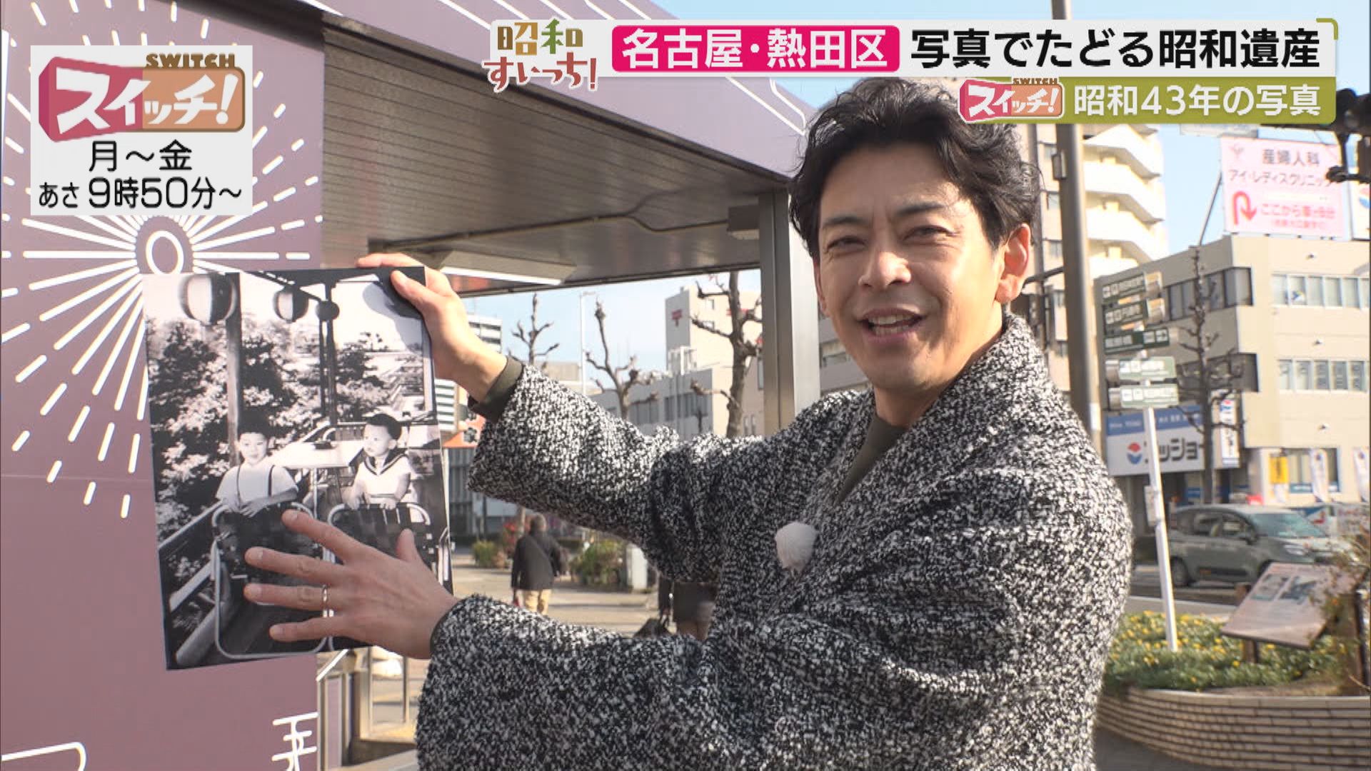 スイッチ！ 昭和すいっち 【昭和43年（名古屋・熱田区）】　2026/02/13 OA