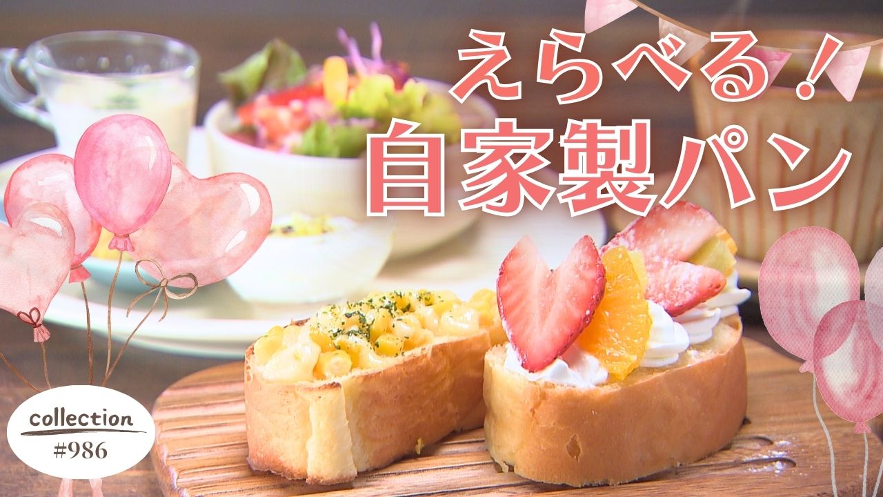 朝から大満足！ 2つ選べる自家製パンのモーニング【東海３県・モーニングにメ～ロメロ！】Collection No.９８６