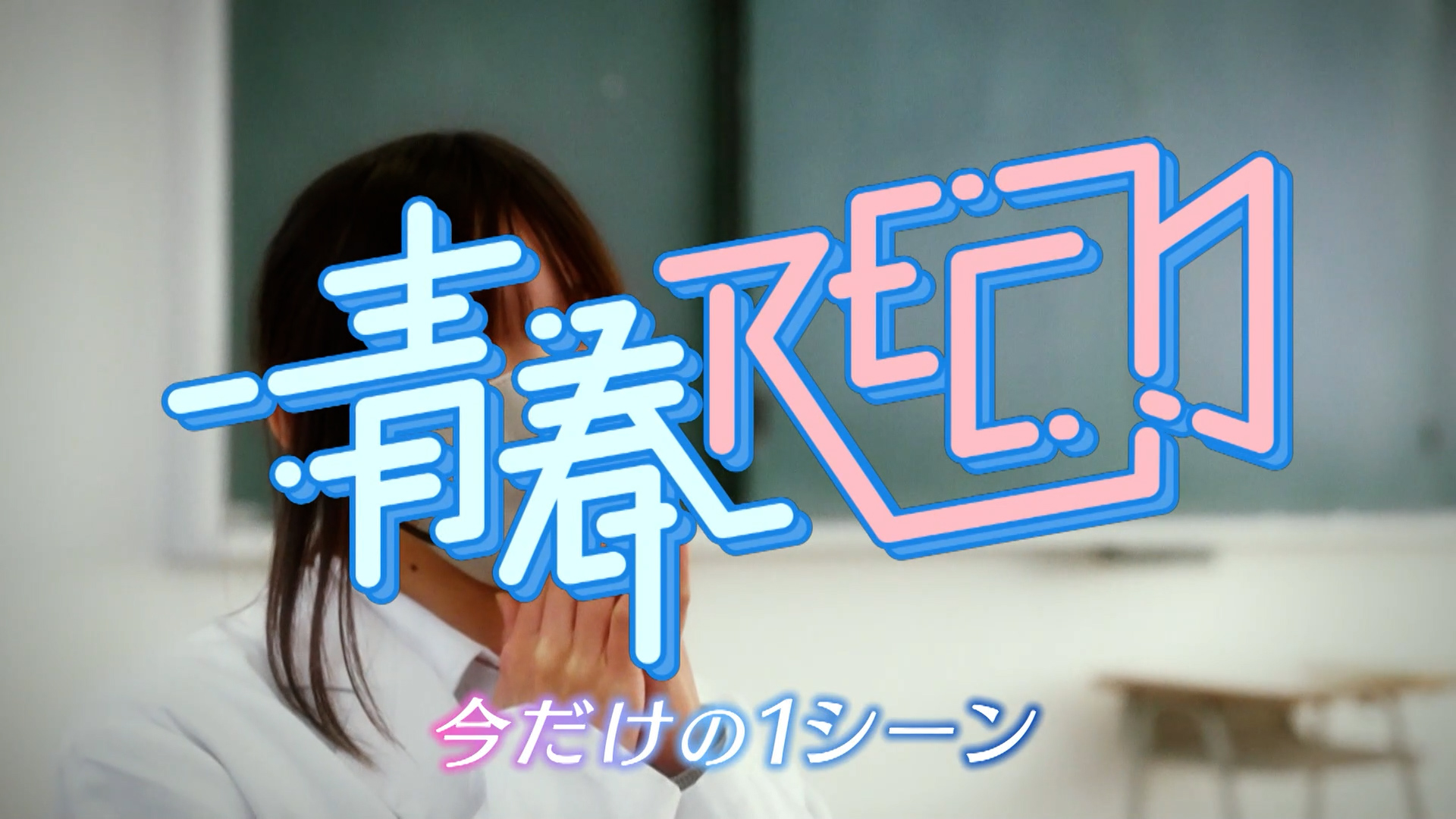 青春ＲＥＣ～今だけの１シーン～ 【安城農林高等学校】前編 2026/02/17 OA