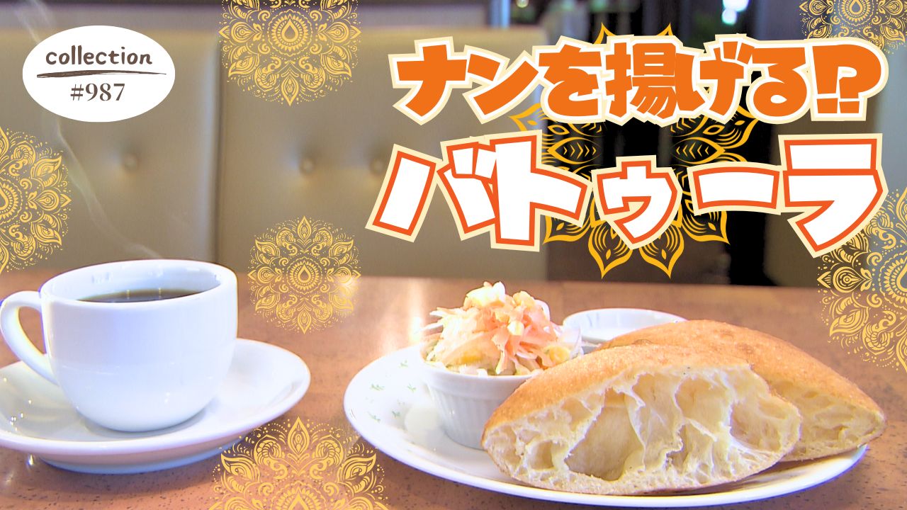 ナンを揚げる!? バトゥーラモーニング【東海３県・モーニングにメ～ロメロ！】Collection No.９８７