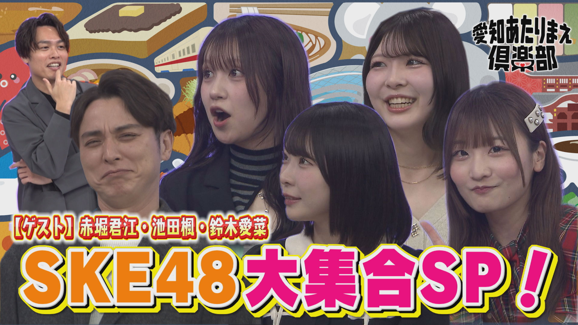 今回はSKE48大集合SP！！！