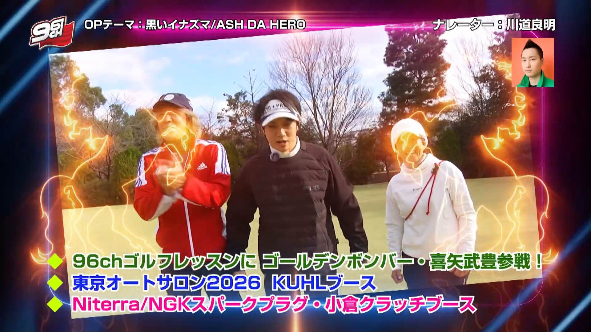 96chゴルフレッスンにゴールデンボンバー・喜屋武豊参戦！