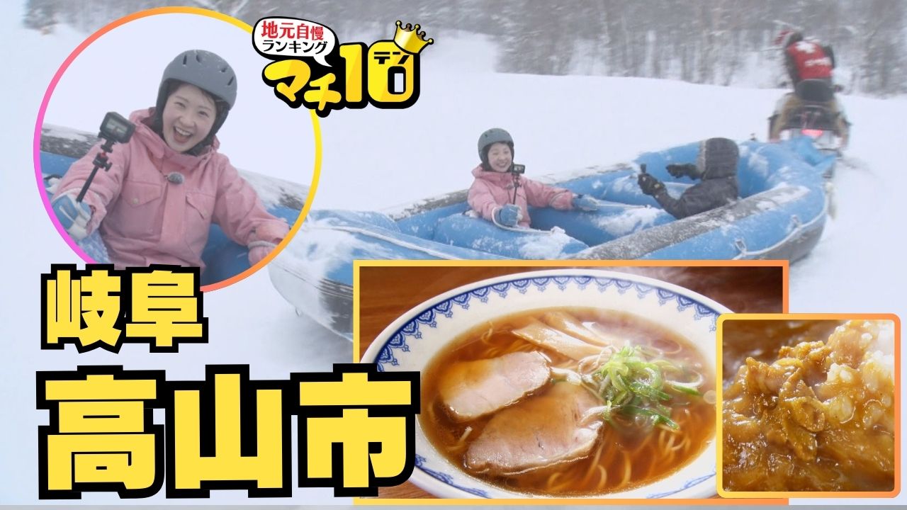 スキー場も自慢の高山市　魚介だし香る絶品"中華そば"に通ずる"カレー"とは？【マチ10】