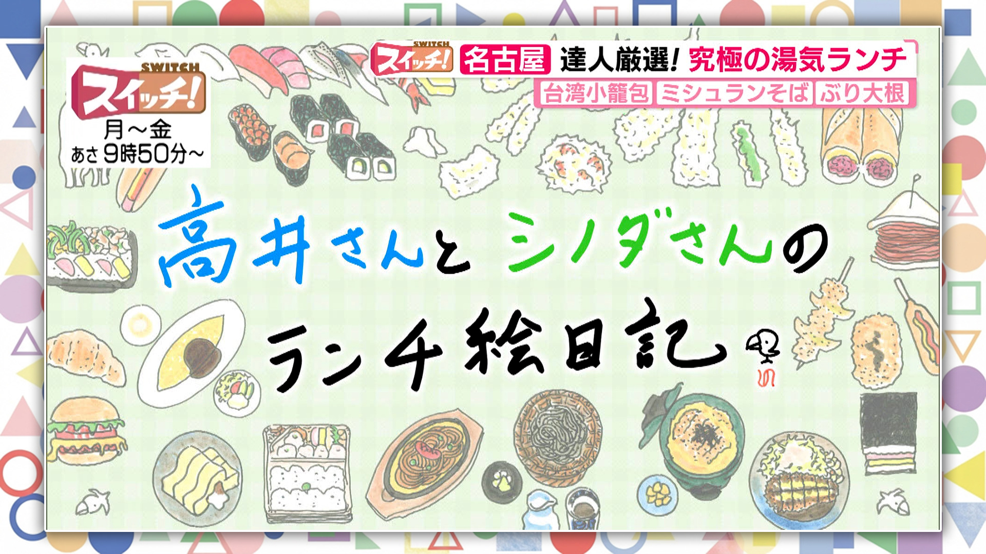スイッチ！ 高井さんとシノダさんのランチ絵日記　2026/02/16 OA