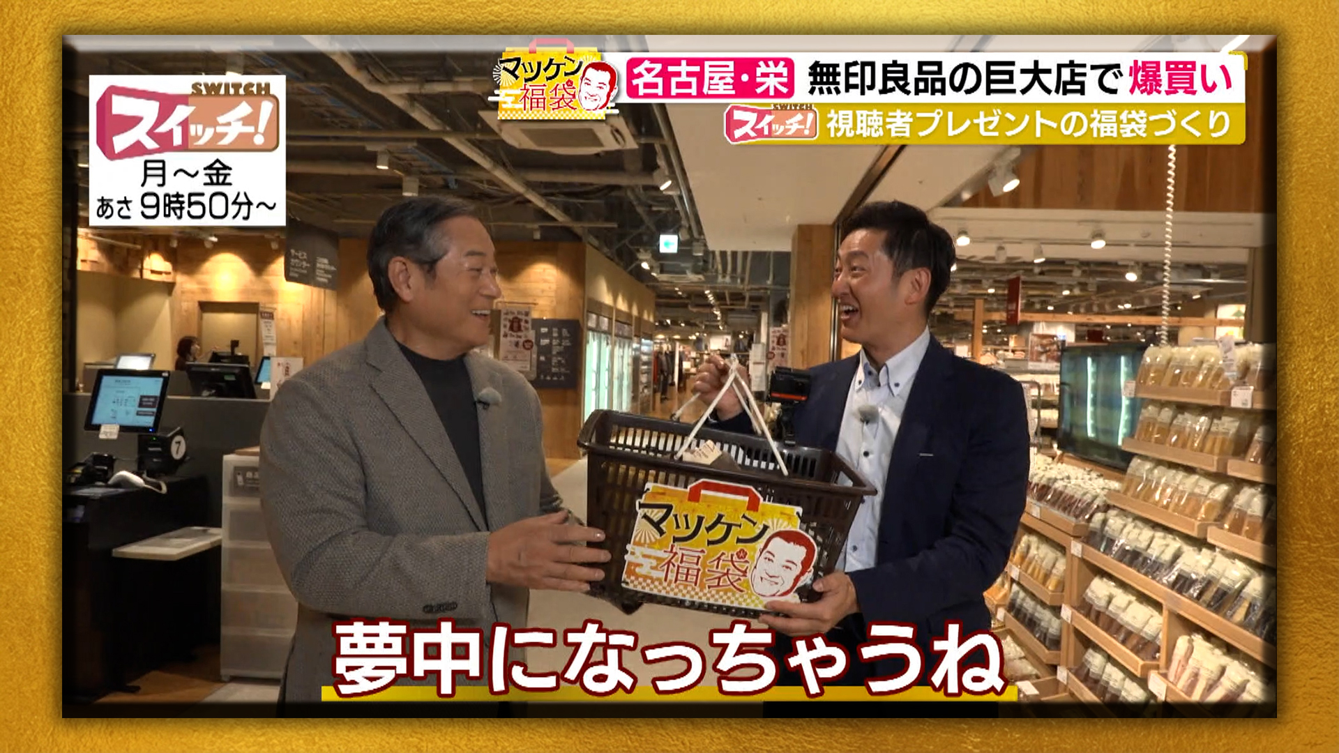 マツケン福袋　~ 名古屋・中区栄（無印良品 マルエイガレリア） ~　2026/02/16 OA