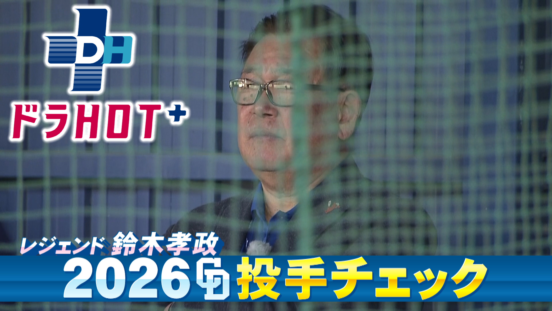 ドラHOT＋ 涌井＆柳＆ドラ１中西ドラ２櫻井鈴木孝政がチェック！