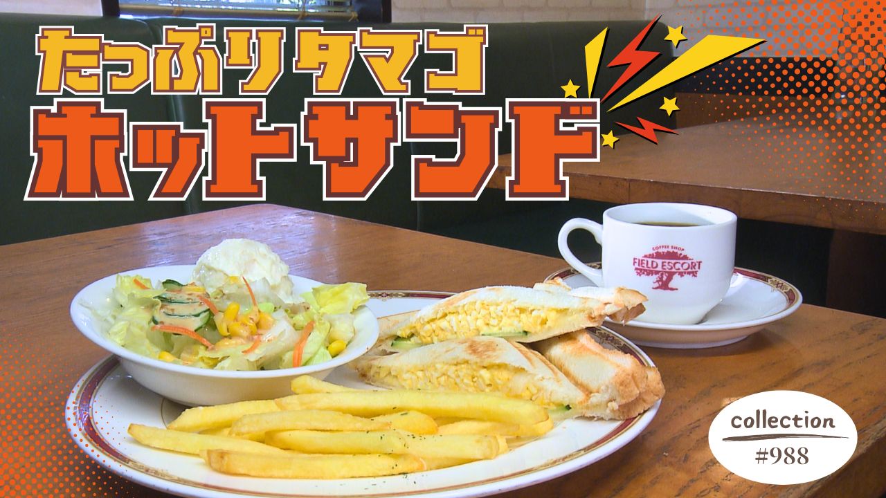 たっぷりタマゴのホットサンド モーニング【東海３県・モーニングにメ～ロメロ！】Collection No.９８８