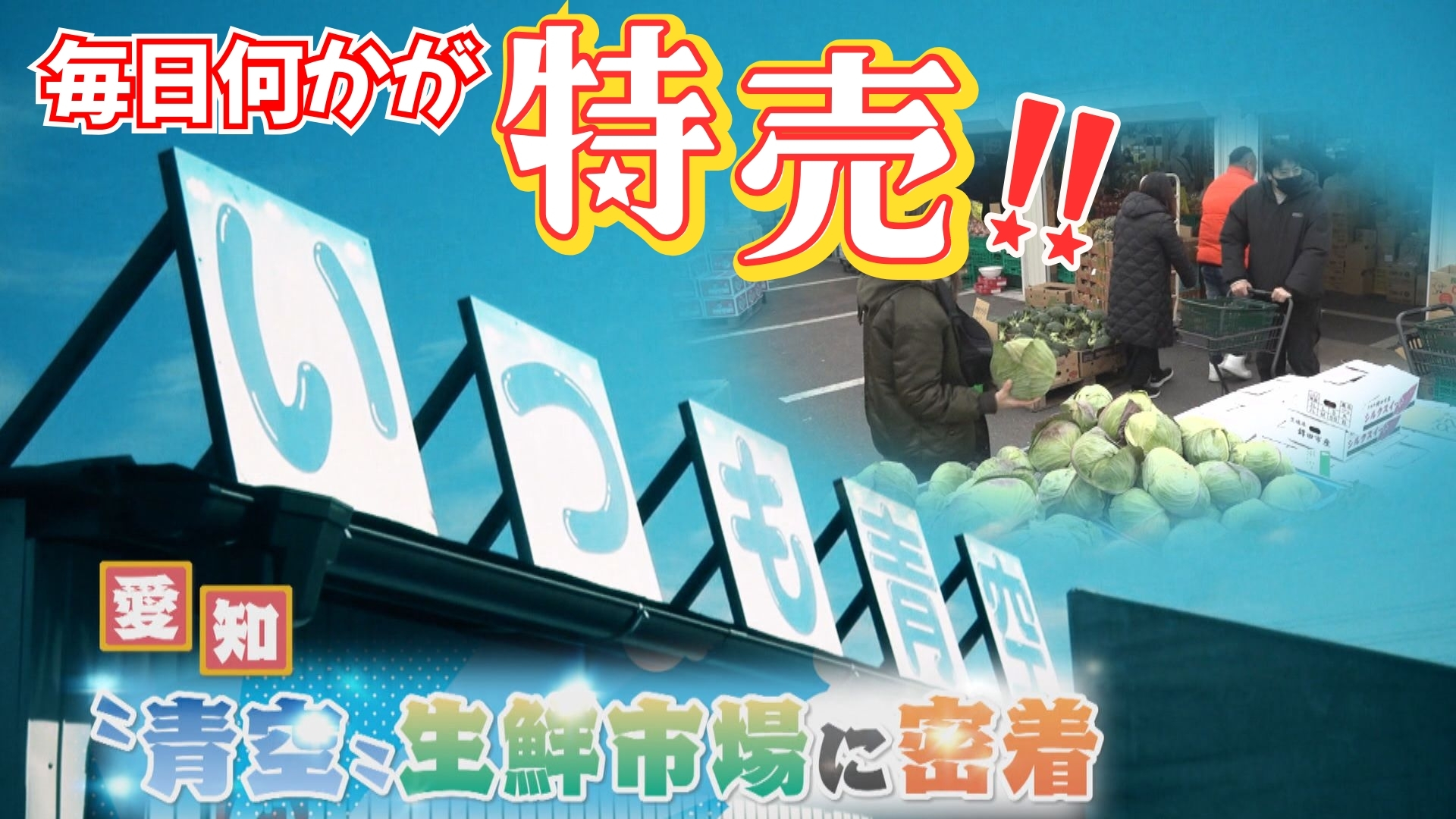 愛知・豊田市で大人気〝いつも青空〟生鮮市場　旬の野菜や果物が激安の秘密を密着取材！