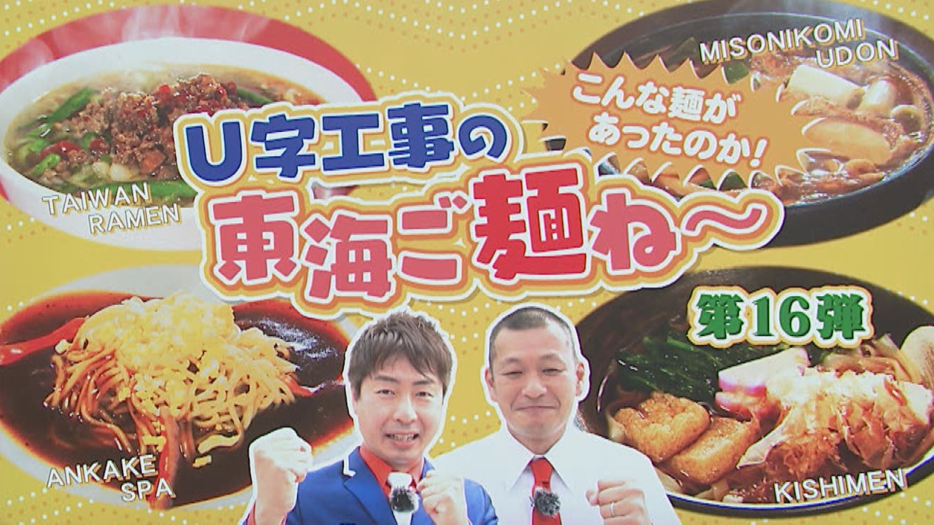 スイッチ！ Ｕ字工事の東海ご麺ね～　2026/02/18 OA