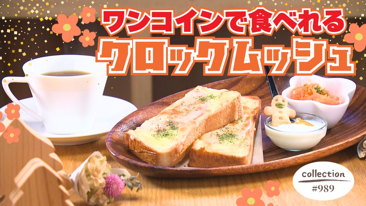 とろ～りチーズのクロックムッシュモーニング【東海３県・モーニングにメ～ロメロ！】Collection No.９８９