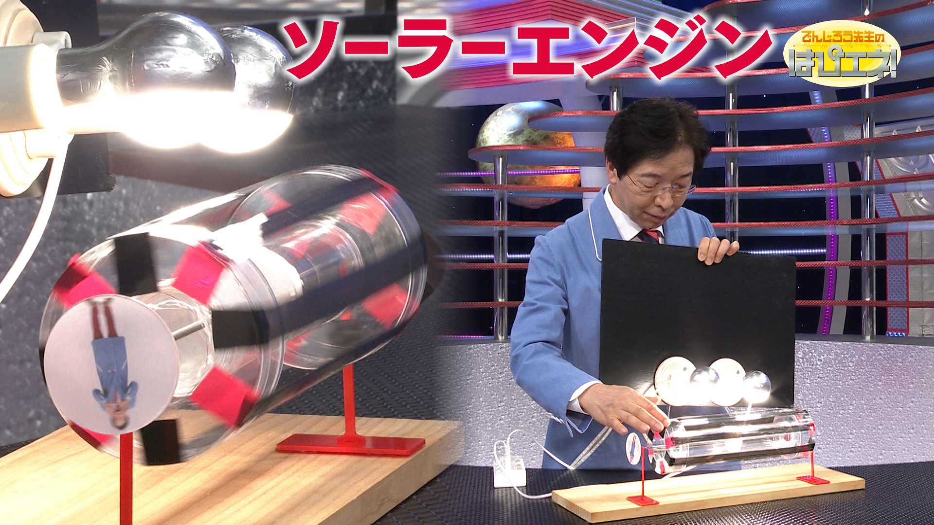 #882　ソーラーエンジン