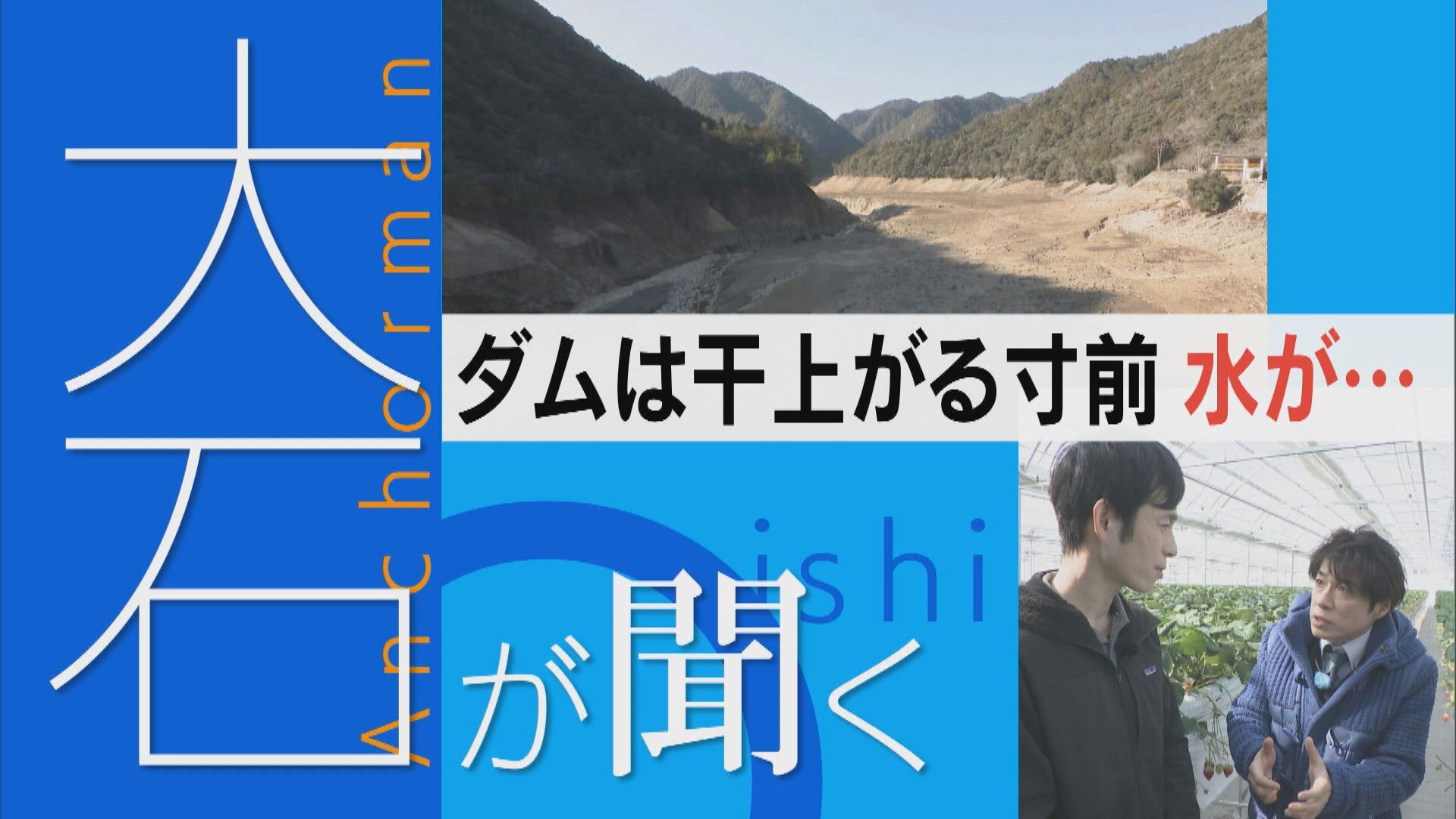 【大石が聞く】節水さらに強化へ… 愛知の宇連ダム 渇水続く