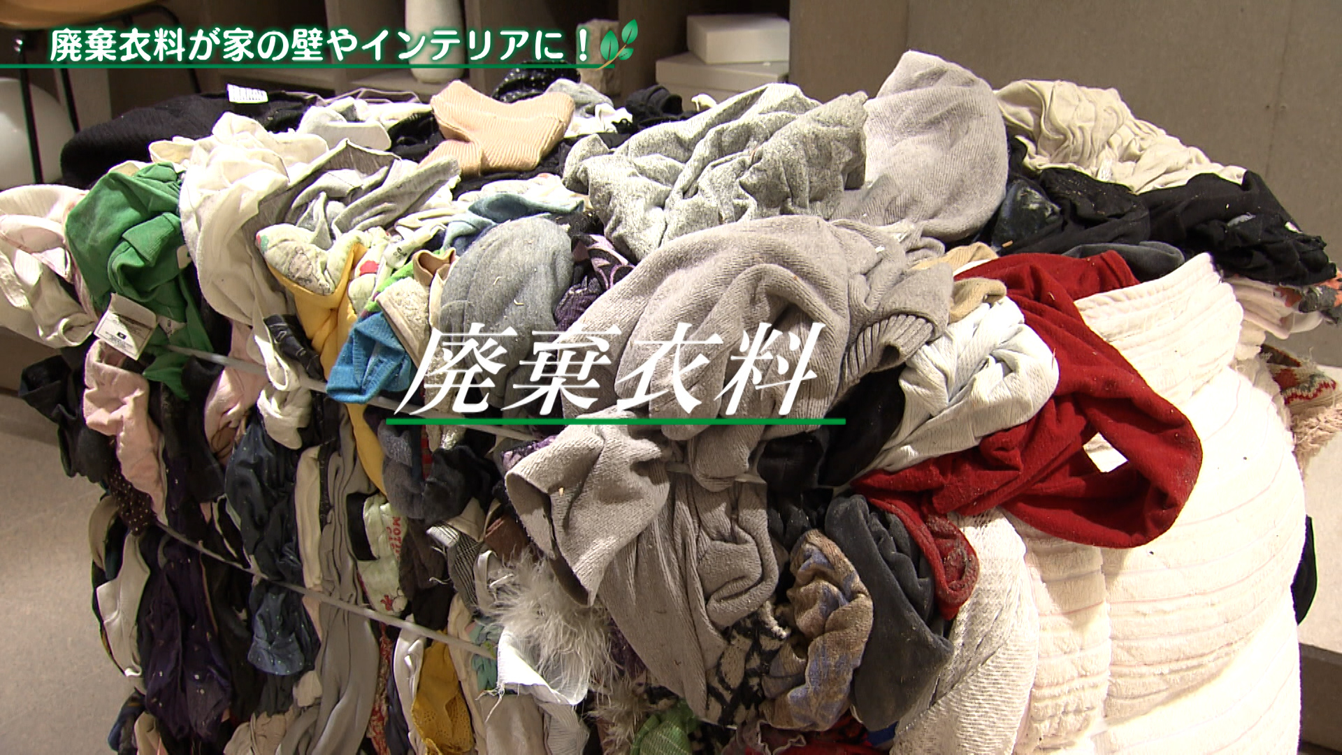 廃棄衣料が家の壁やインテリアに！