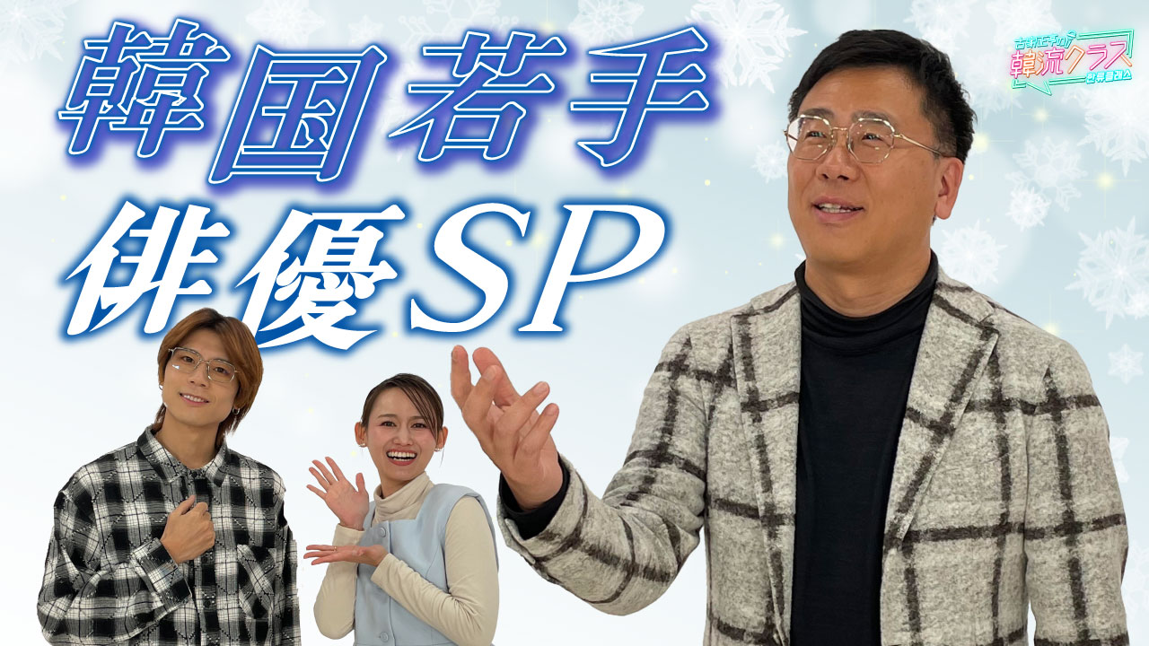 要注目！若手俳優SP