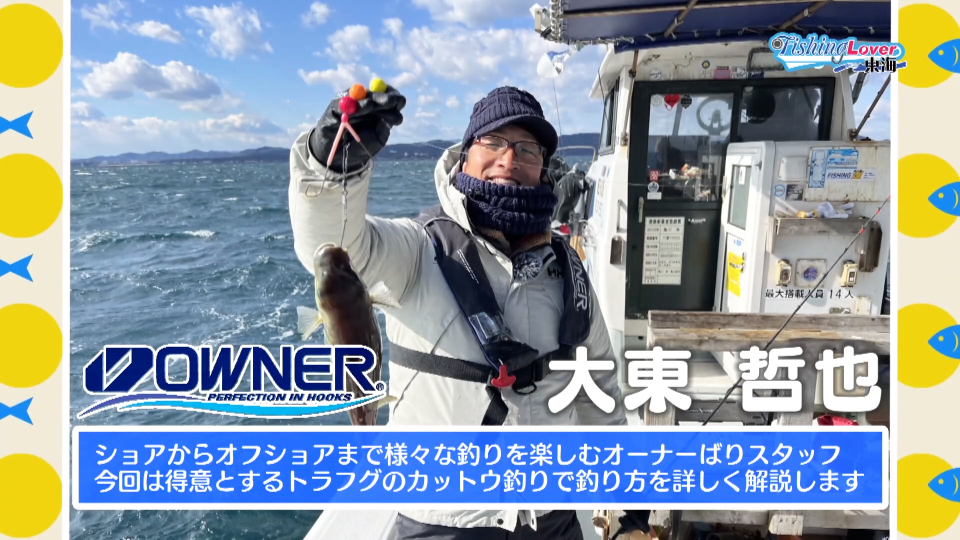 フグの王様トラフグをカットウ釣りで狙う ～三重県鳥羽沖～