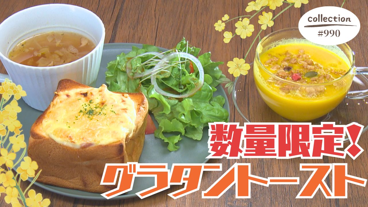 冬にぴったり！グラタントーストのモーニング【東海３県・モーニングにメ～ロメロ！】Collection No.９９０