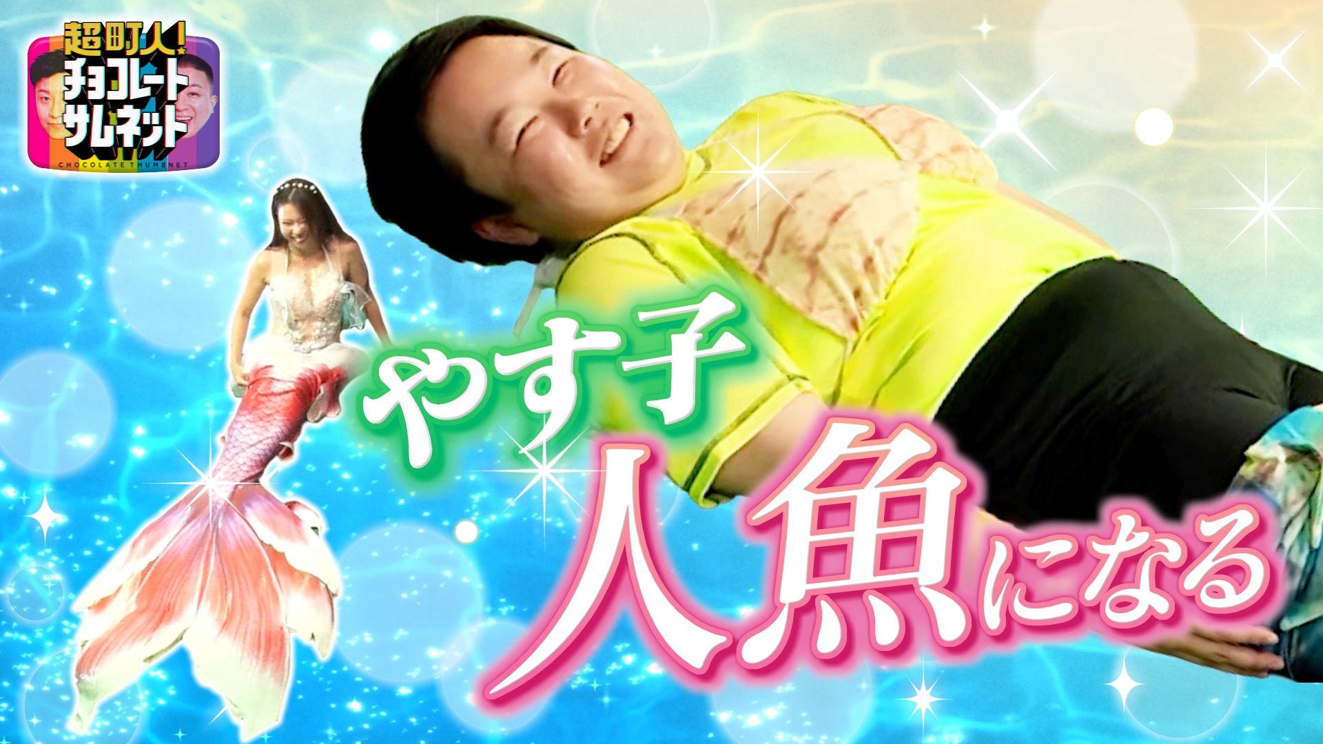 やす子が人魚に！住宅地で謎の人魚に遭遇！