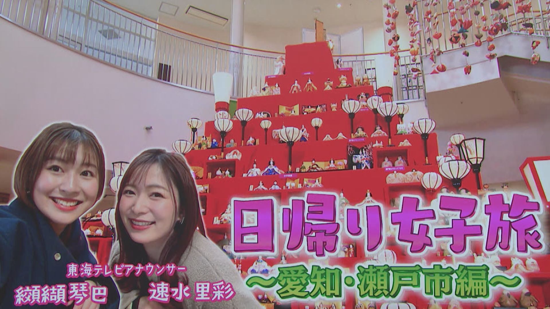 スイッチ！ 日帰り女子旅 ～瀬戸市～　2026/02/20 OA