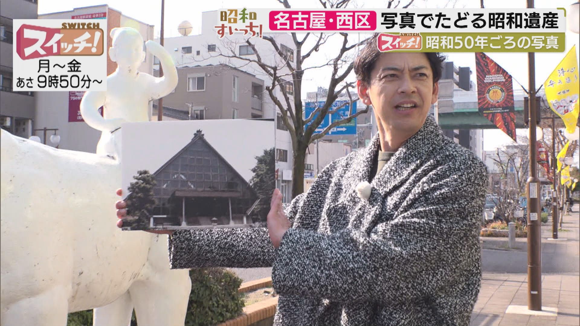 スイッチ！昭和すいっち 【昭和50年ごろ（名古屋・西区）】　2026/02/20 OA