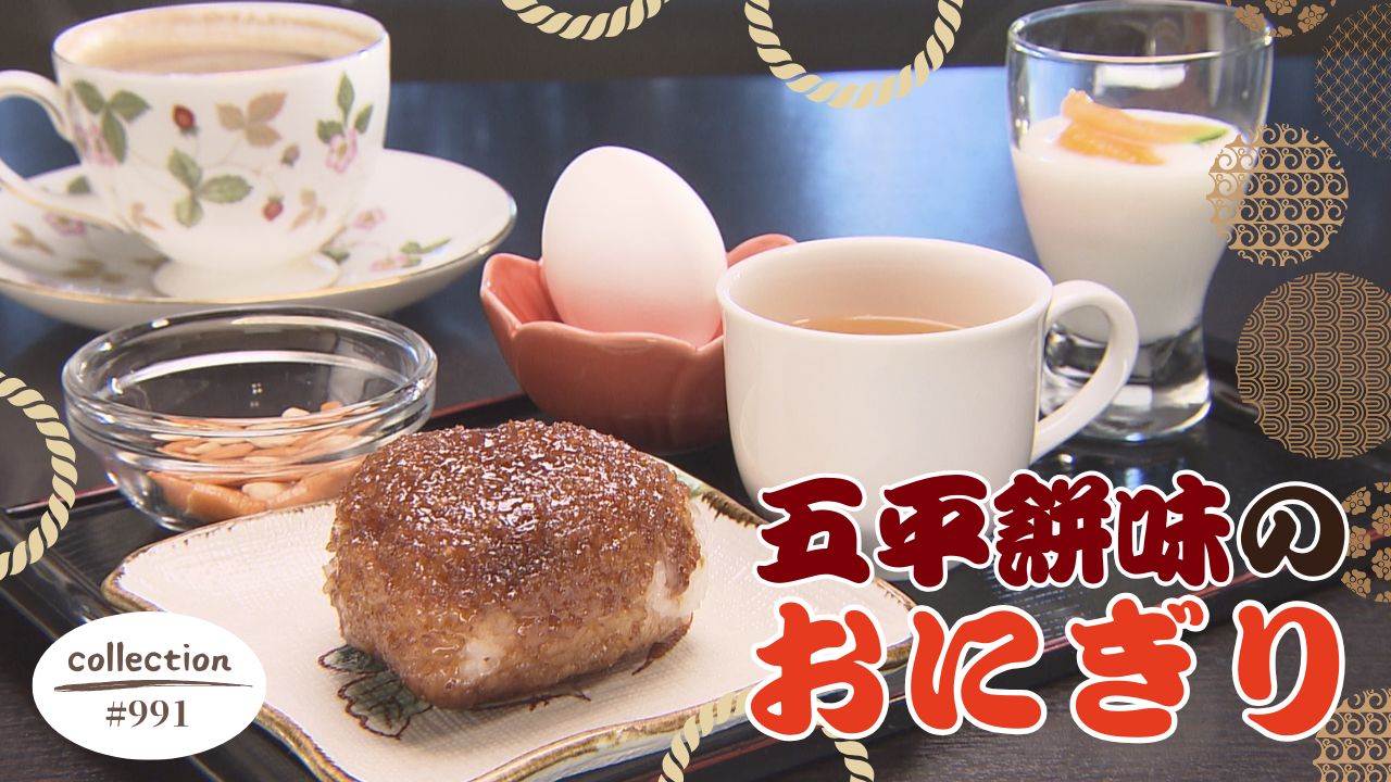 焼きたて！ 五平餅味のおにぎり モーニング【東海３県・モーニングにメ～ロメロ！】Collection No.９９１