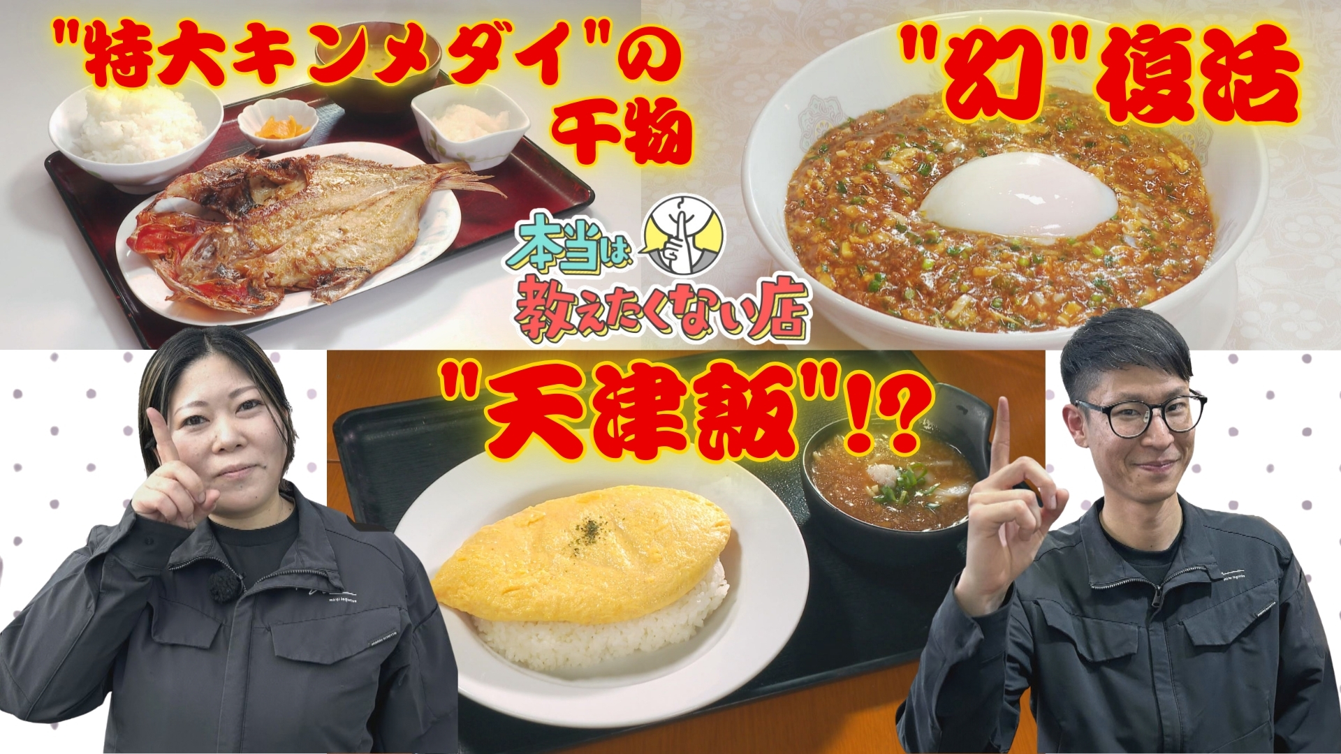 走るグルメハンターに密着！脂のりのり金目鯛の絶品干物 とマニア絶賛ふわとろ天津飯中華＆幻の"ジャン麺"復活！【本当は教えたくない店】