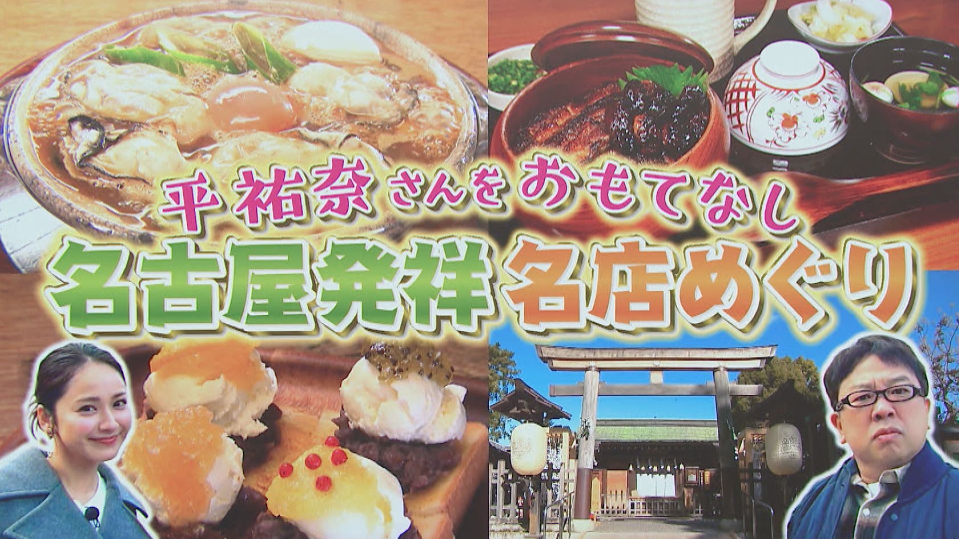 スイッチ！サタデー 平祐奈を名古屋おもてなし　2026/02/21 OA