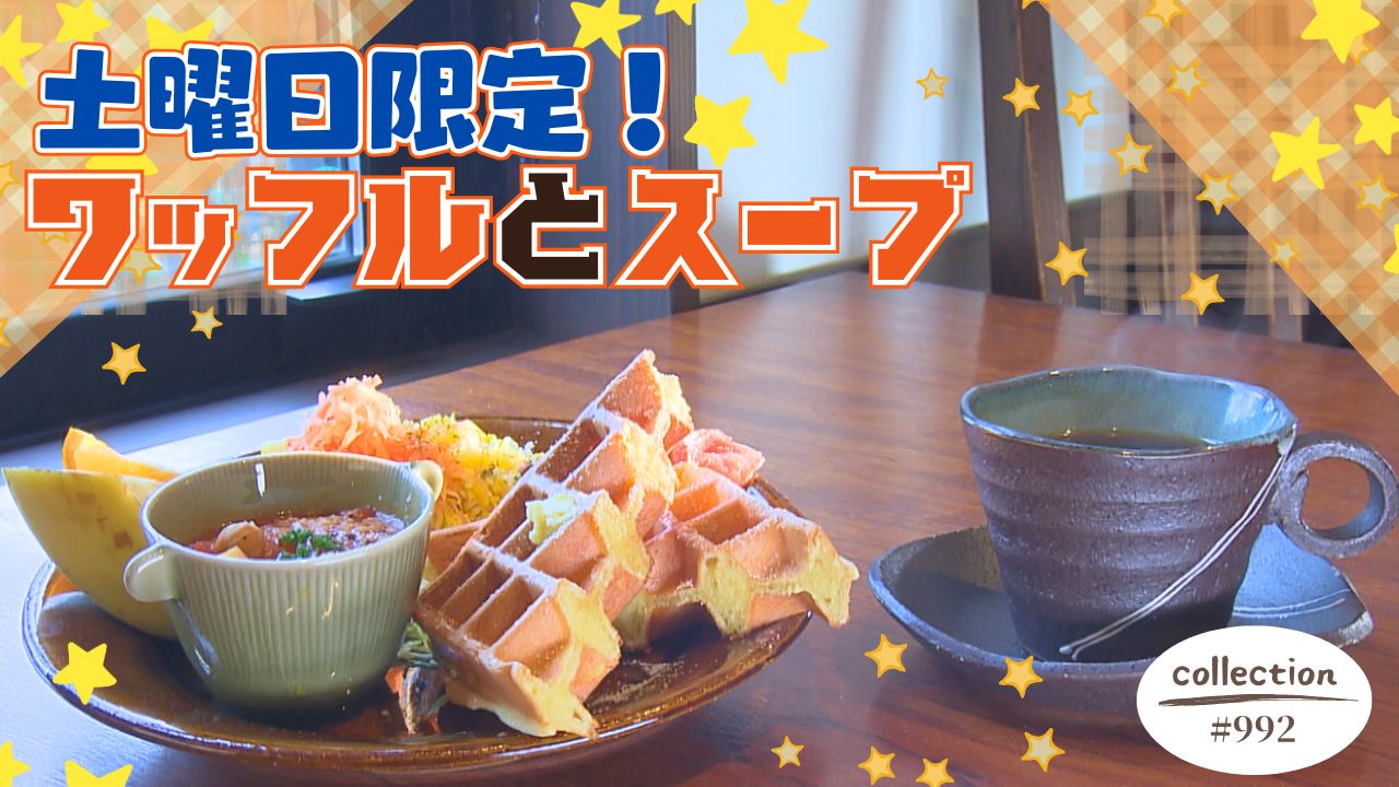 土曜日限定！ワッフルモーニング【東海３県・モーニングにメ～ロメロ！】Collection No.９９２