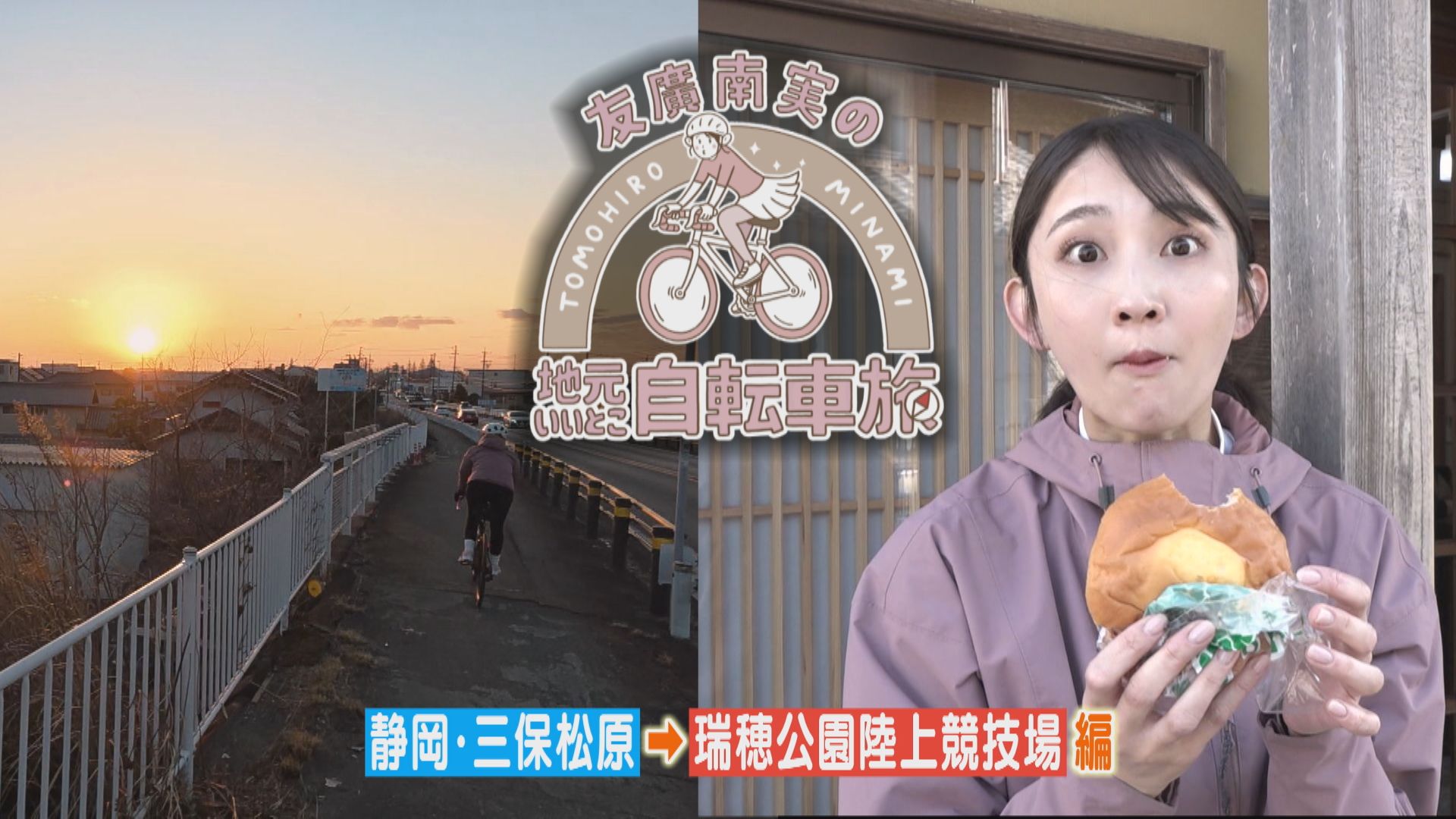 友廣アナの自転車旅｜日本最古のタマゴ料理！？名古屋に向かっておすすめグルメを堪能！【チャント！特集】【チャント！特集】
