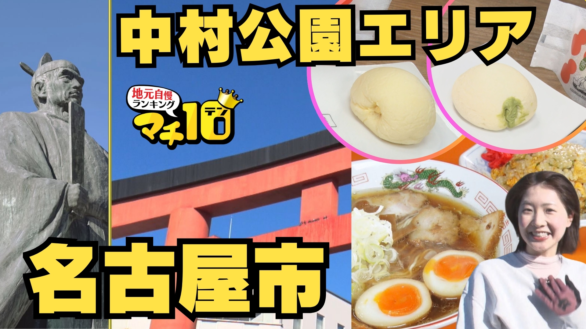 名古屋・中村公園エリアの大河ドラマで盛り上がる名スポット！チャーラーセットを極めたい！西尾アナ初挑戦のBMXで疾走!?【マチ１０】
