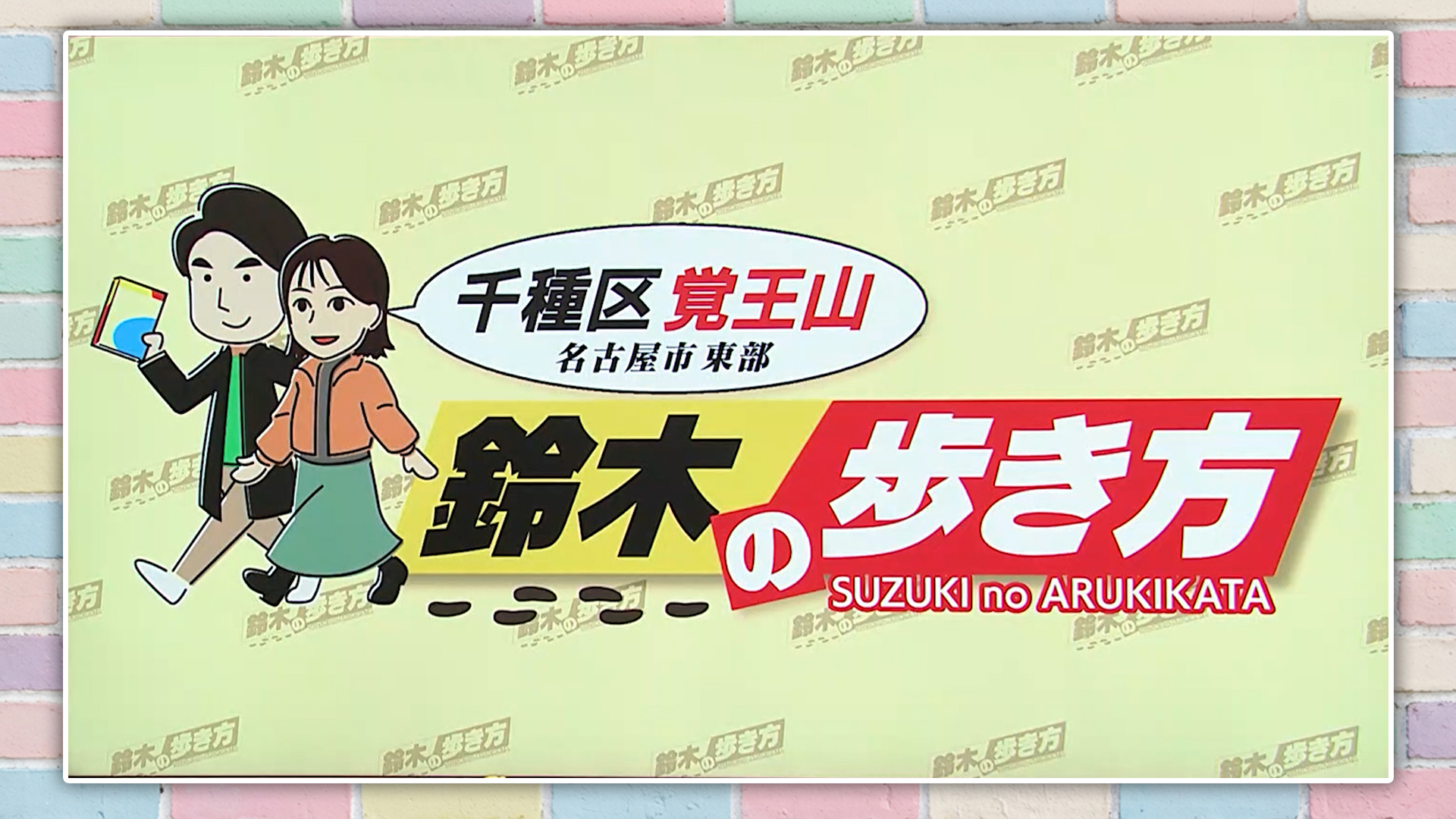 スイッチ！ 鈴木の歩き方　2026/02/24 OA