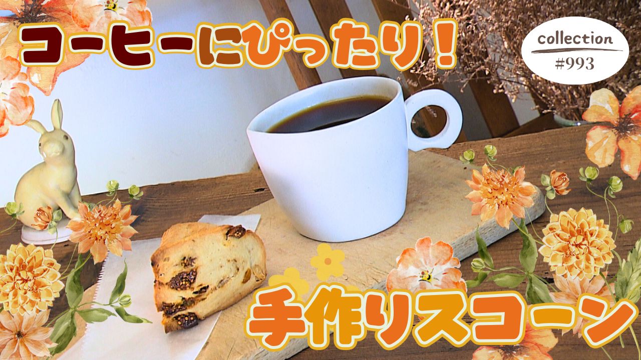 こだわりコーヒーとスコーンのモーニング【東海３県・モーニングにメ～ロメロ！】Collection No.９９３