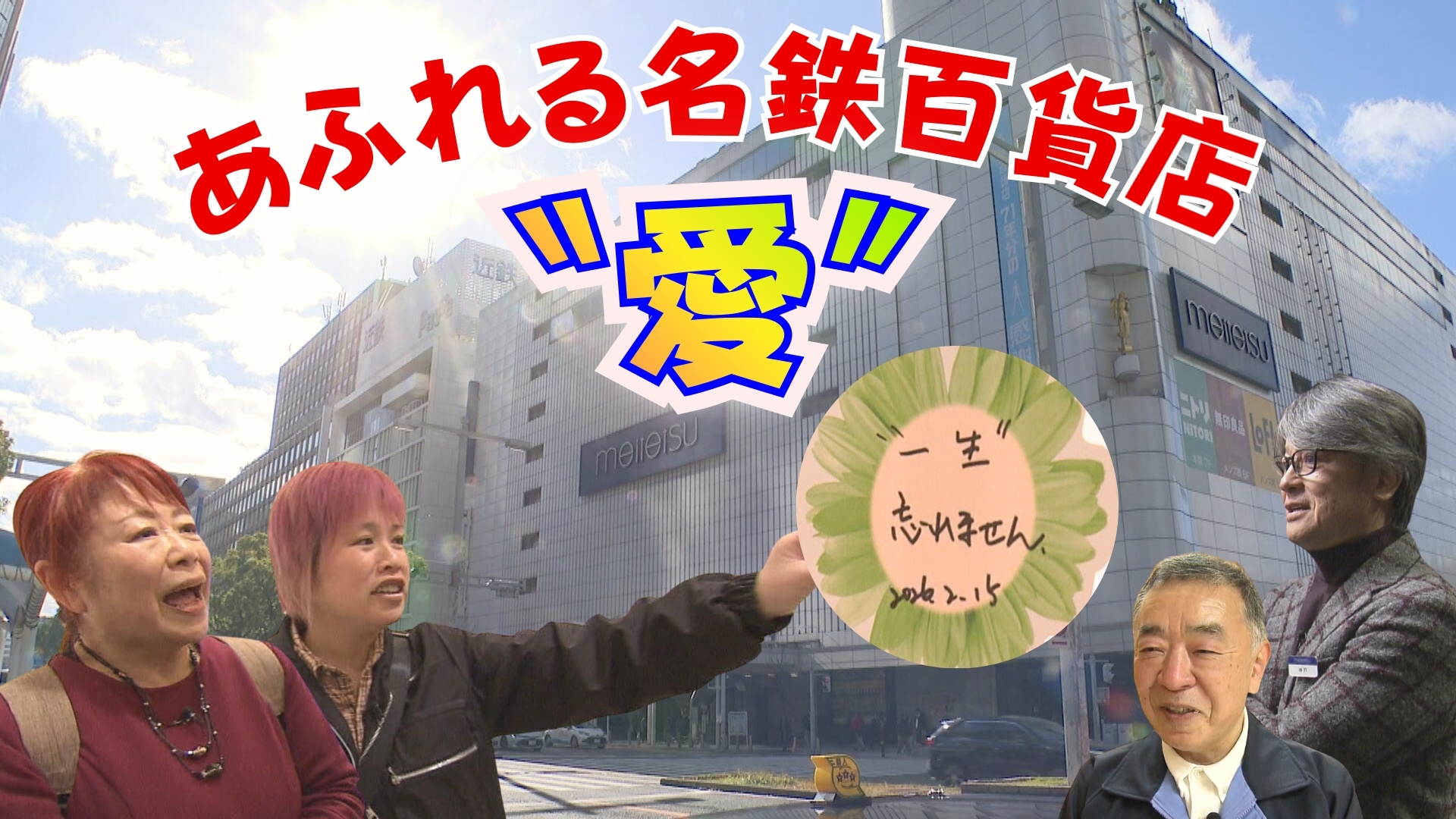 【密着】閉店まで残りわずか…名鉄百貨店の名物店員と大好き家族　大ベテランが明かす“マル秘スポット”　おしゃれを愛する“チョイワル紳士”