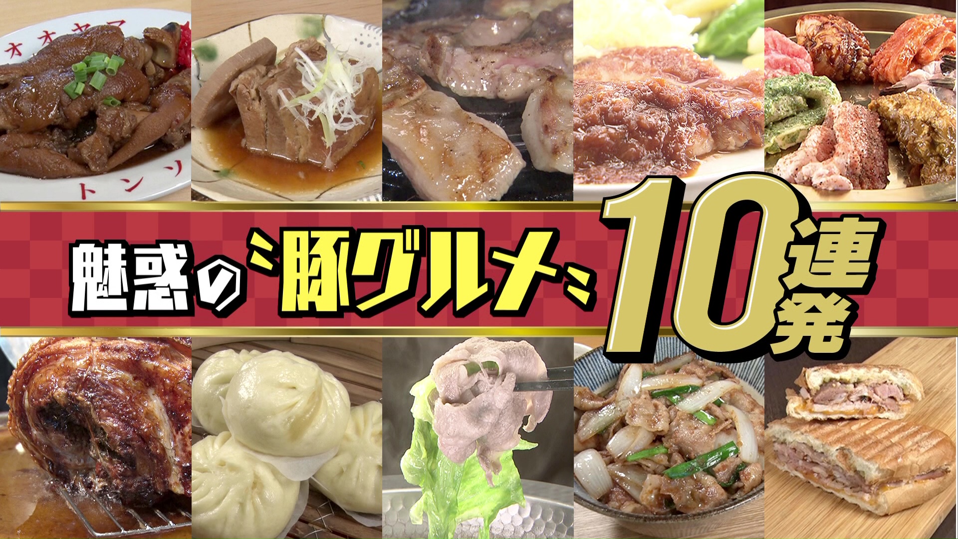 名古屋のおすすめ豚グルメ10連発！ 大須の“トンジスカン”、罪悪感ゼロの“レタしゃぶ”など魅惑の数々