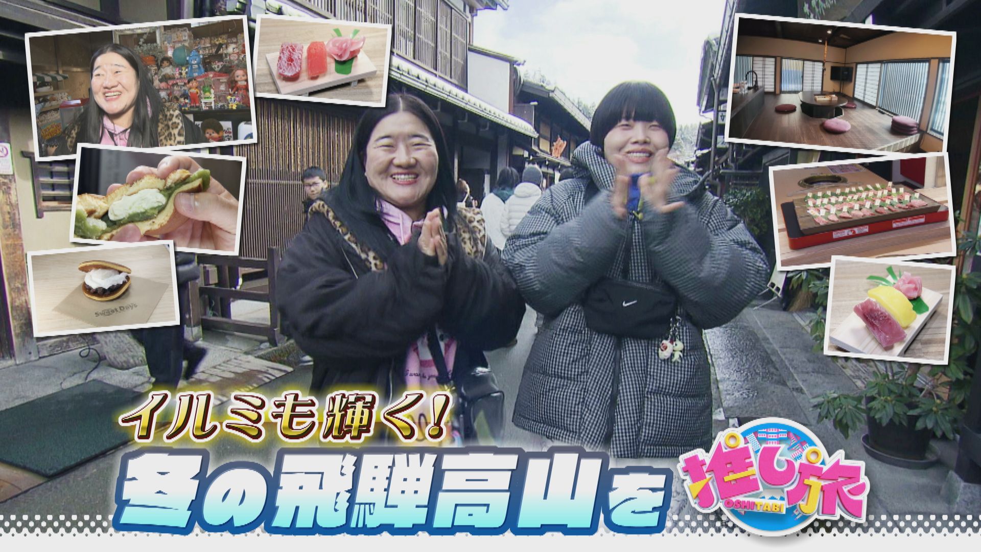 新型バスで巡る！名駅・栄の新店グルメ！ガンバレルーヤが飛騨高山へ【花咲かタイムズ】