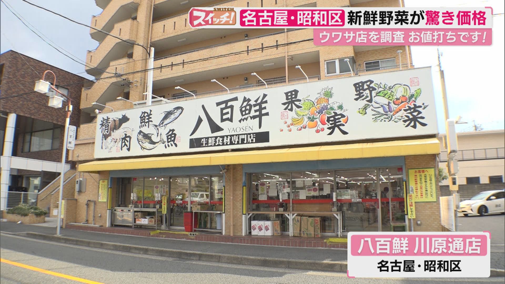 スイッチ！ お値打ちです！「八百鮮 川原通店」 2026/02/25 OA 