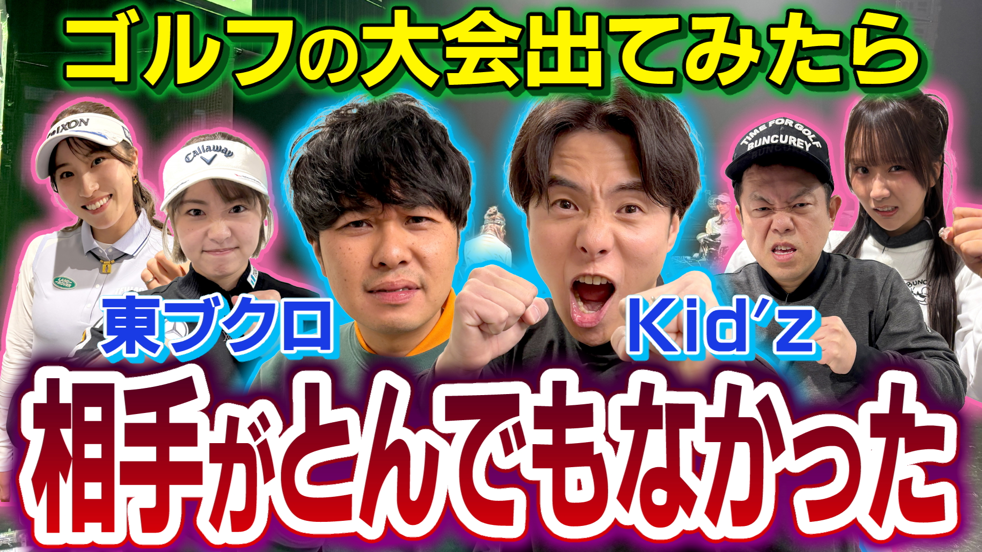 #136 ゴルフの大会出てみたら相手がとんでもなかった【ダイアン津田のバーディーチャンす～】2026/03/02 OA