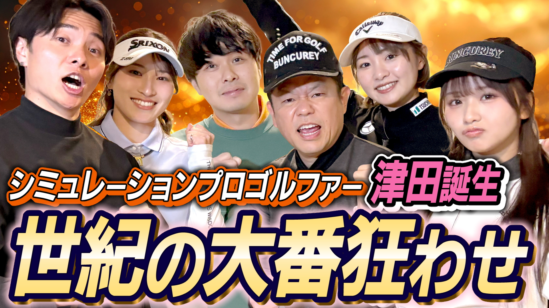 #137 シミュレーションプロゴルファー津田誕生 世紀の大番狂わせ【ダイアン津田のバーディーチャンす～】2026/03/09 OA