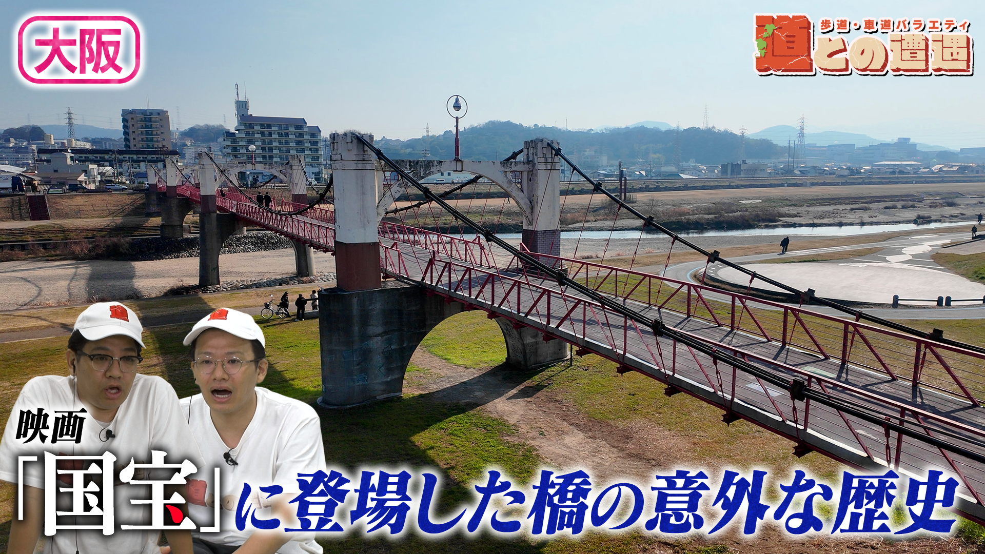 【大阪】映画「国宝」に登場した橋…その先にある"明治の遊園地跡の謎”を調査【道との遭遇】