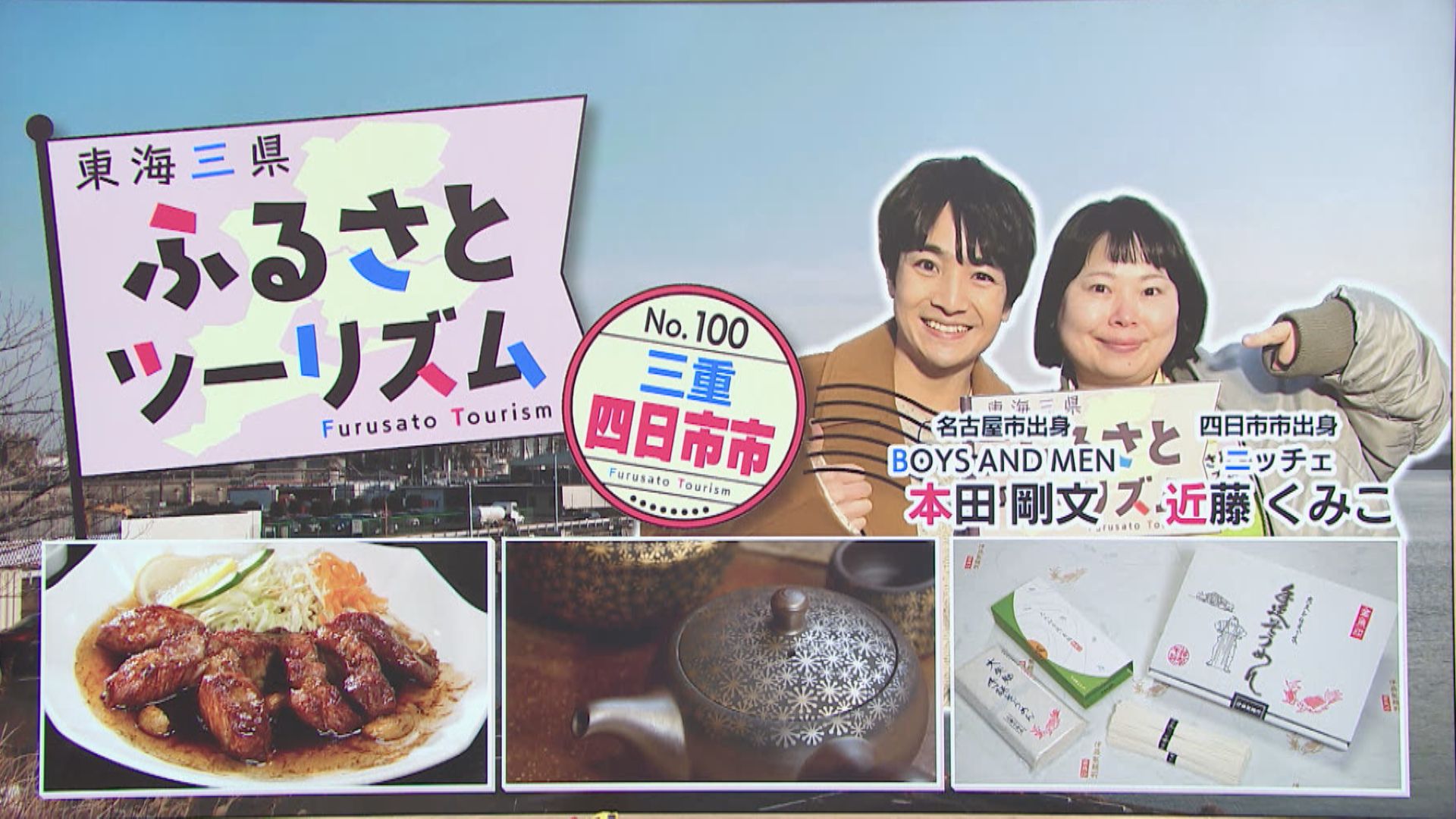 スイッチ！ 東海三県ふるさとツーリズム～三重・四日市市～　2026/02/26 OA